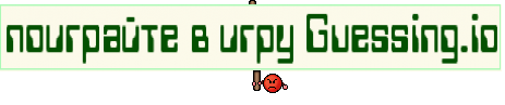 поиграйте в игру Guessing.io
