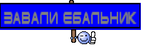 ЗАВАЛИ ЕБАЛЬНИК