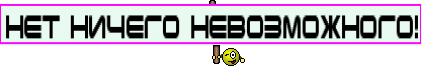 Нет Ничего Невозможного!