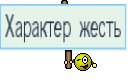 Характер жесть
