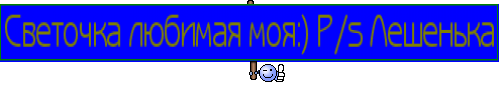 Светочка любимая моя:) P/s Лешенька