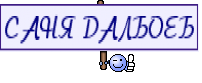 САНЯ ДАЛБОЕБ