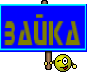 Зайка