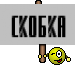 Скобка