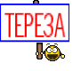 ТЕРЕЗА