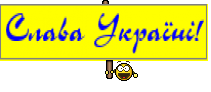 Слава Українi!