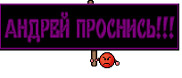 АНДРЕЙ ПРОСНИСЬ!!!