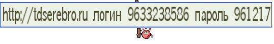 http://tdserebro.ru логин 9633238586 пароль 961217