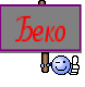 Беко