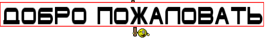 Добро пожаловать