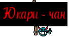 Юкари - чан