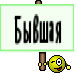 Бывшая