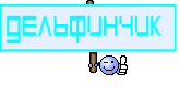 Дельфинчик 