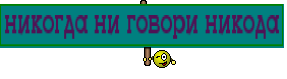 никогда ни говори никода