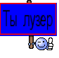 Ты лузер