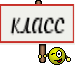 класс
