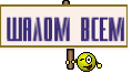 шалом всем