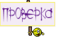 ПРОВЕРКА