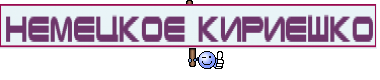 немецкое кириешко