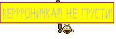 Веррроничка!!! Не грусти!