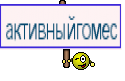 активныйгомес