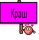 Краш