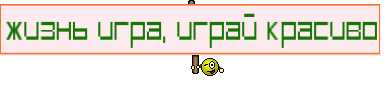 Жизнь игра, играй красиво