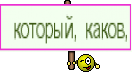  который, каков,