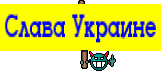 Слава Украине