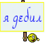 я дебил