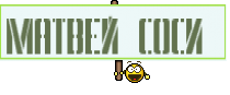 Матвей соси 