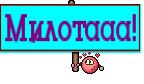 Милотааа!