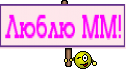 Люблю ММ!