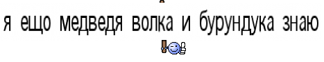 я ещо медведя волка и бурундука знаю