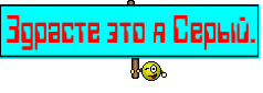 Здрасте это я Серый.