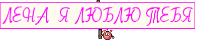 ЛЕНА  Я ЛЮБЛЮ ТЕБЯ