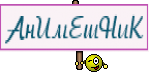 АнИмЕшНиК