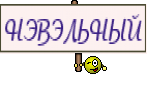 НЭВЭЛЬНЫЙ