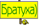 Братуха)