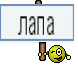 лапа