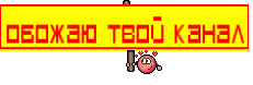 обожаю твой канал