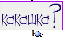 какашка?