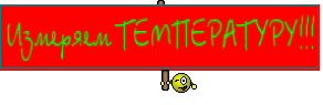 Измеряем ТЕМПЕРАТУРУ!!!
