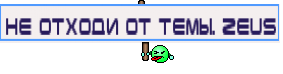 не отходи от темы. Zeus