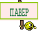 ПАВЕР