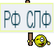 РФ СЛФ