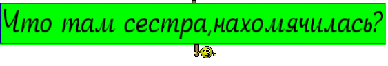 Что там сестра,нахомячилась?