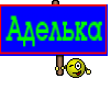 Аделька
