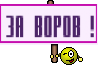 ЗА ВОРОВ !