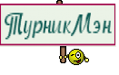 ТурникМэн